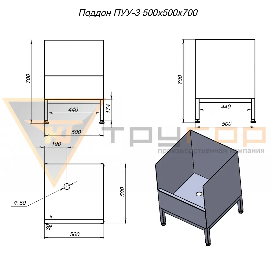 Поддон технический ПУУ-3 500х500х700 (AISI430)